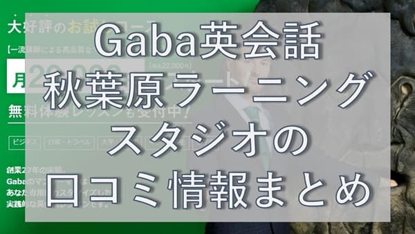 Gaba英会話・秋葉原ラーニングスタジオの口コミ