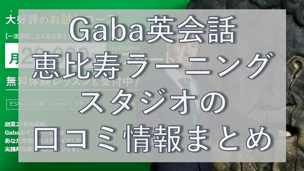 Gaba英会話・恵比寿ラーニングスタジオの口コミ