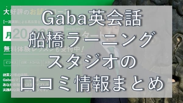 Gaba英会話・船橋ラーニングスタジオの口コミ
