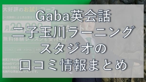 Gaba英会話・二子玉川ラーニングスタジオの口コミ