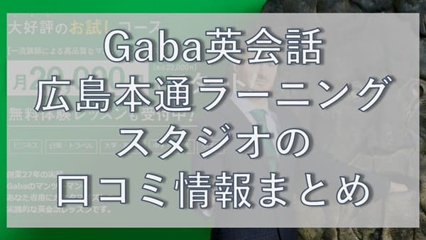Gaba英会話・広島本通ラーニングスタジオの口コミ