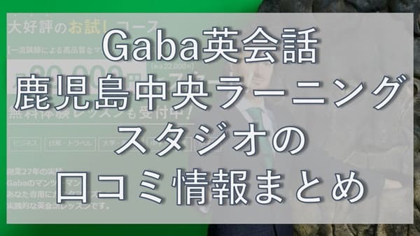 Gaba英会話・鹿児島中央ラーニングスタジオの口コミ
