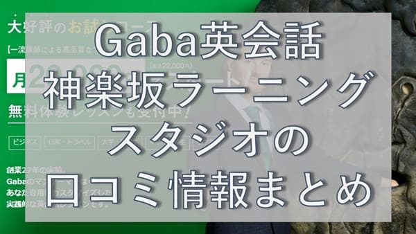 Gaba英会話・神楽坂ラーニングスタジオの口コミ