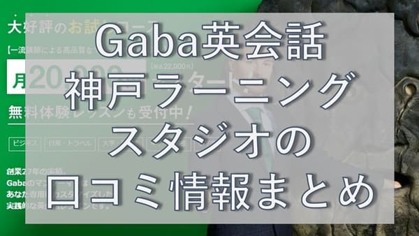 Gaba英会話・神戸ラーニングスタジオの口コミ