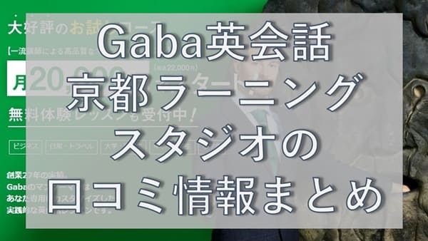 Gaba英会話・京都ラーニングスタジオの口コミ
