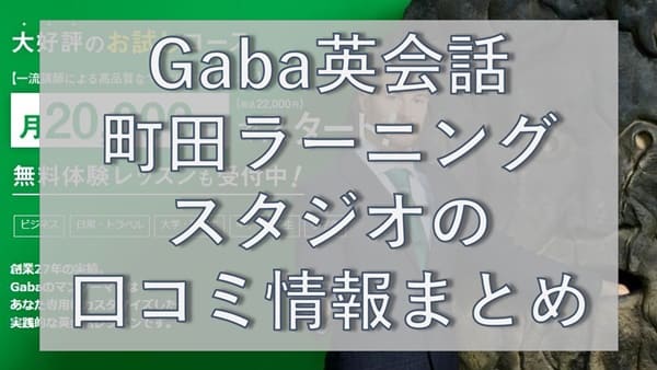 Gaba英会話・町田ラーニングスタジオの口コミ