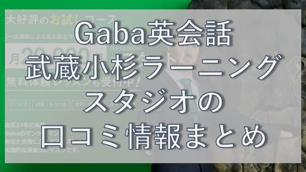 Gaba英会話・武蔵小杉タワープレイスラーニングスタジオの口コミ