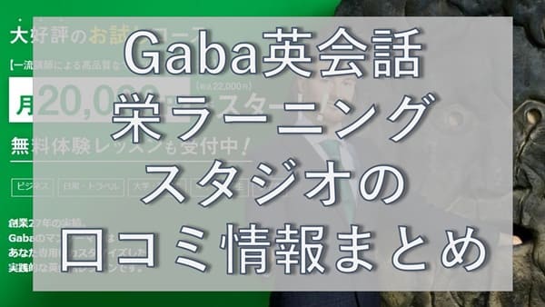 Gaba英会話・栄ラーニングスタジオの口コミ
