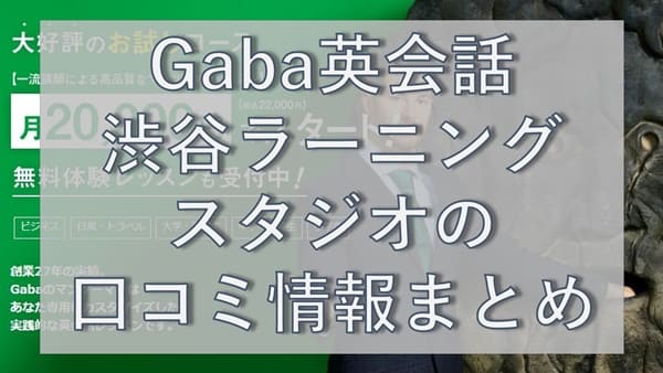 Gaba英会話・渋谷ラーニングスタジオの口コミ