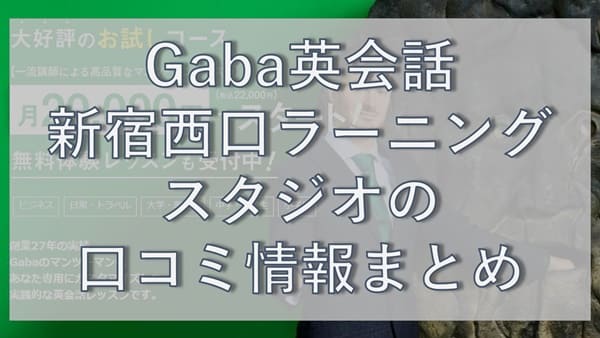 Gaba英会話・新宿西口ラーニングスタジオの口コミ